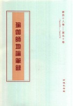 瑜伽师地论笔录  第48卷-第50卷  Tape450-Tape478 封面
