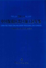 中国保税区出口加工区年鉴  2014 封面