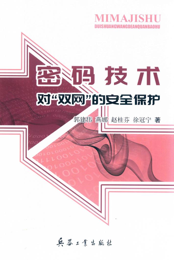 密码技术对“双网”的安全保护 封面