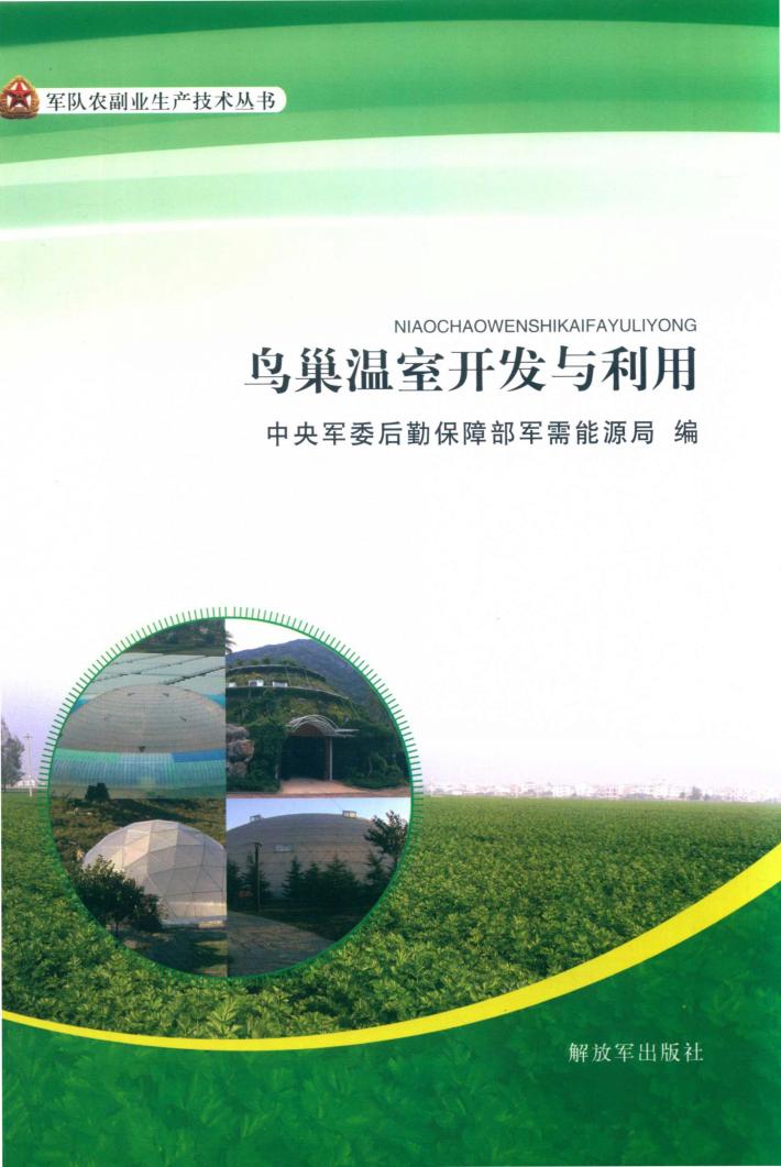 鸟巢温室开发与利用 封面