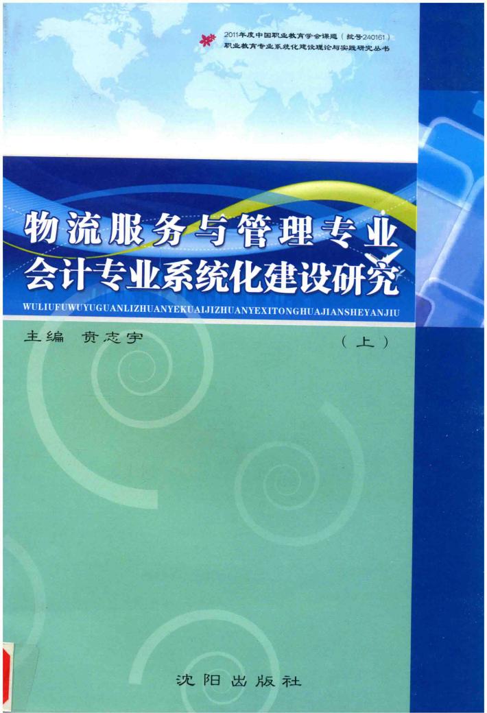 物流服务与管理专业会计专业系统化建设研究  上 封面
