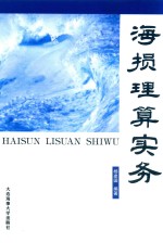 海损理算实务 封面