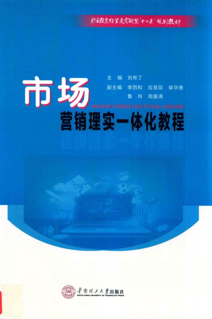 市场营销理实一体化教程 封面
