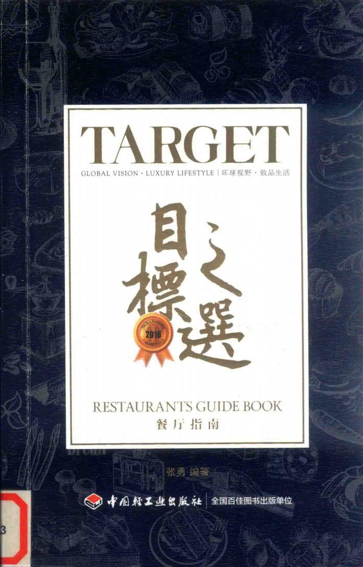 目标之选餐厅指南  2016 封面