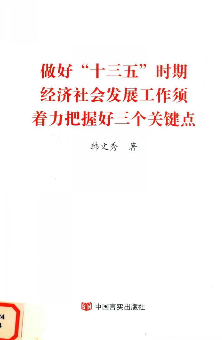 做好“十三五”经济社会发展工作须着力把握三个关键点 封面