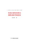 优化区域发展格局和推进新型城镇化 封面