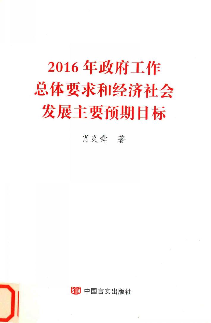 2016年政府工作总体要求和经济社会发展主要预期目标 封面