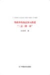 用改革的办法深入推进“三去一降一补” 封面