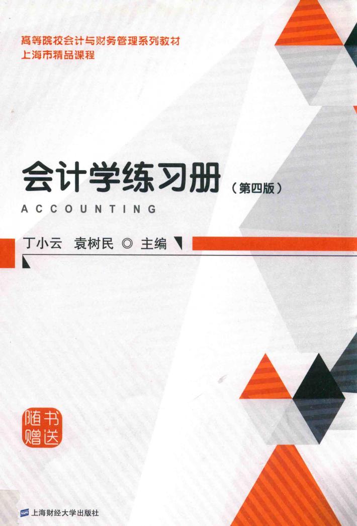 会计学练习册  第4版 封面