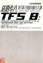 法语专八听写听力快速突破800题 封面