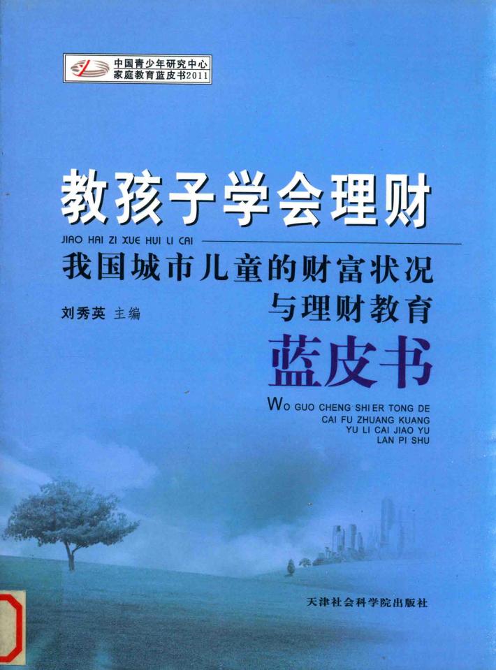 教孩子学会理财  我国城市儿童的财富状况与理财教育蓝皮书 封面