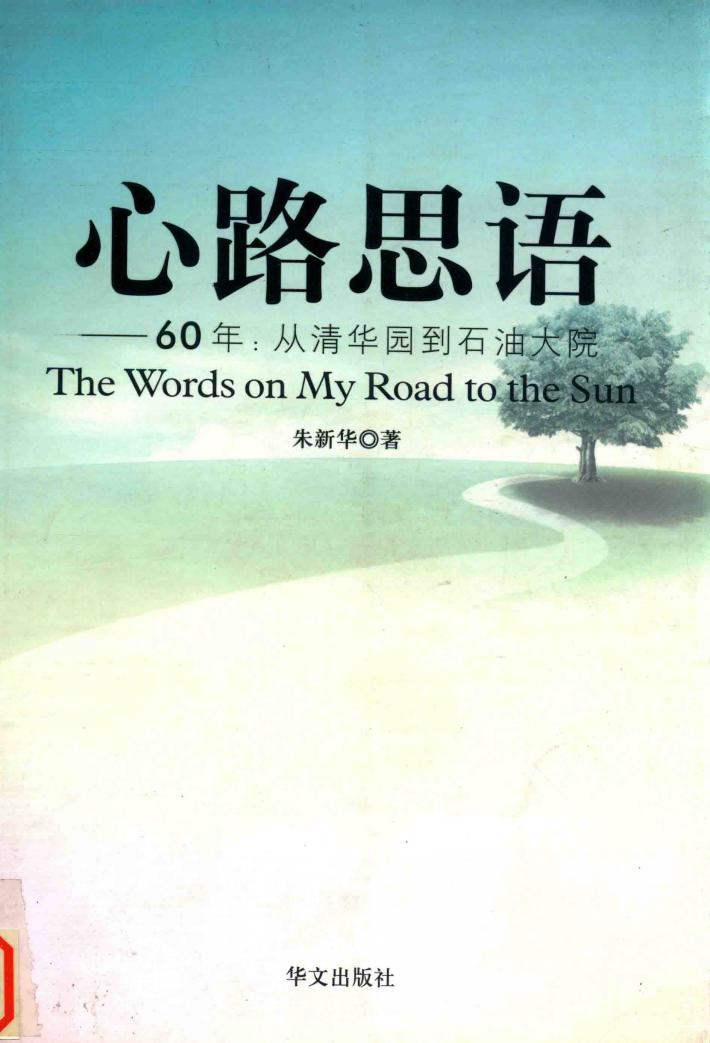心路思语  60年：从清华园到石油大院 封面
