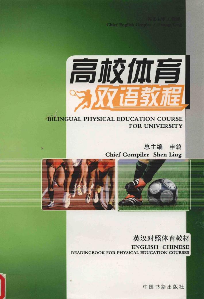 高校体育双语教程 封面