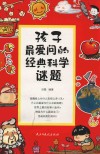 孩子最爱问的经典科学谜题 封面