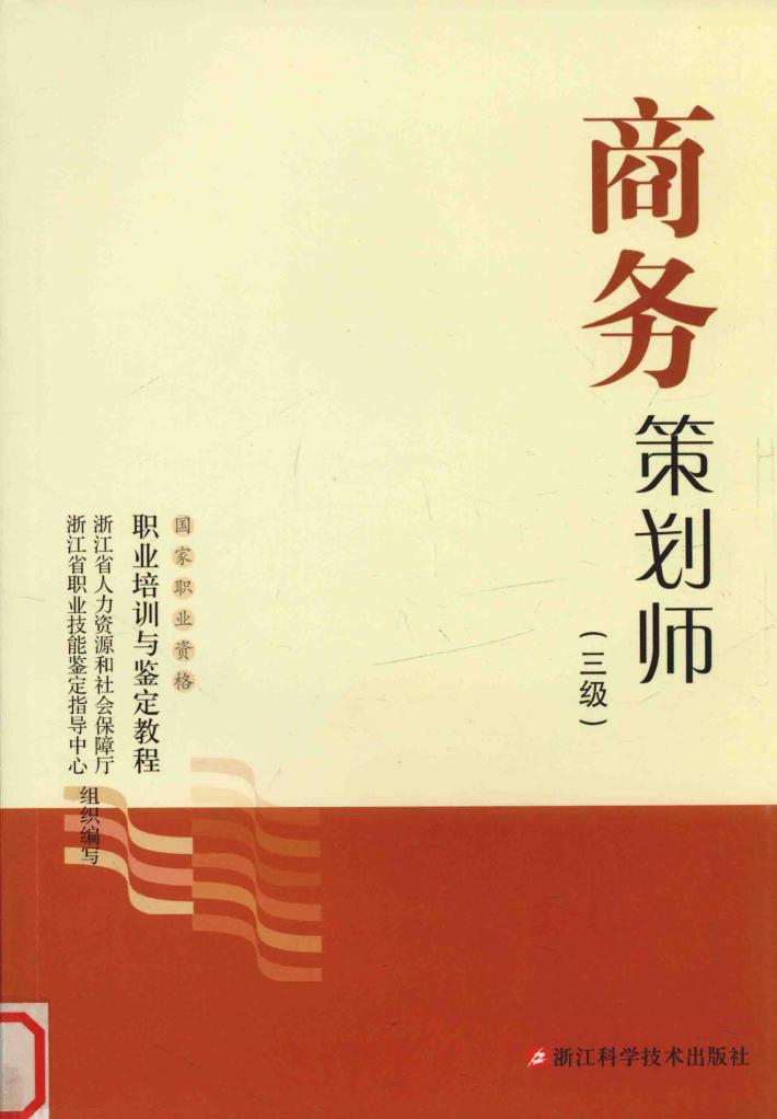 职业培训与鉴定教程  商务策划师  三级 封面