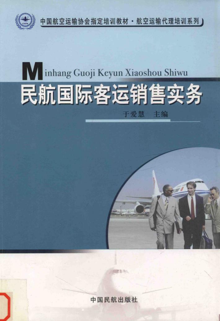 民航国际客运销售实务 封面