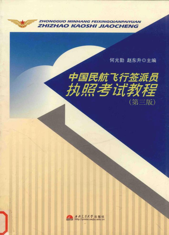 中国民航飞行签派员执照考试教程 封面
