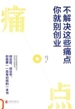 不解决这些痛点，你就别创业 封面