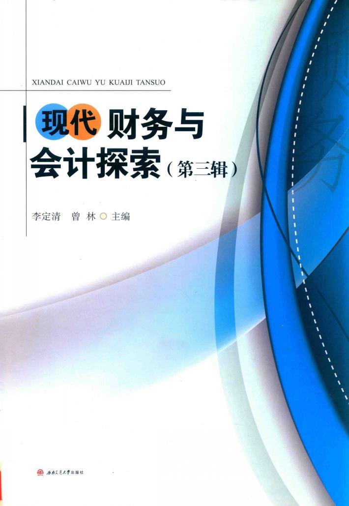 现代财务与会计探索  第3辑 封面