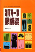 如何开一家赚钱的服装店 封面