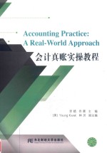会计真账实操教程 封面