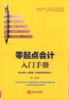 零起点会计入门手册 封面