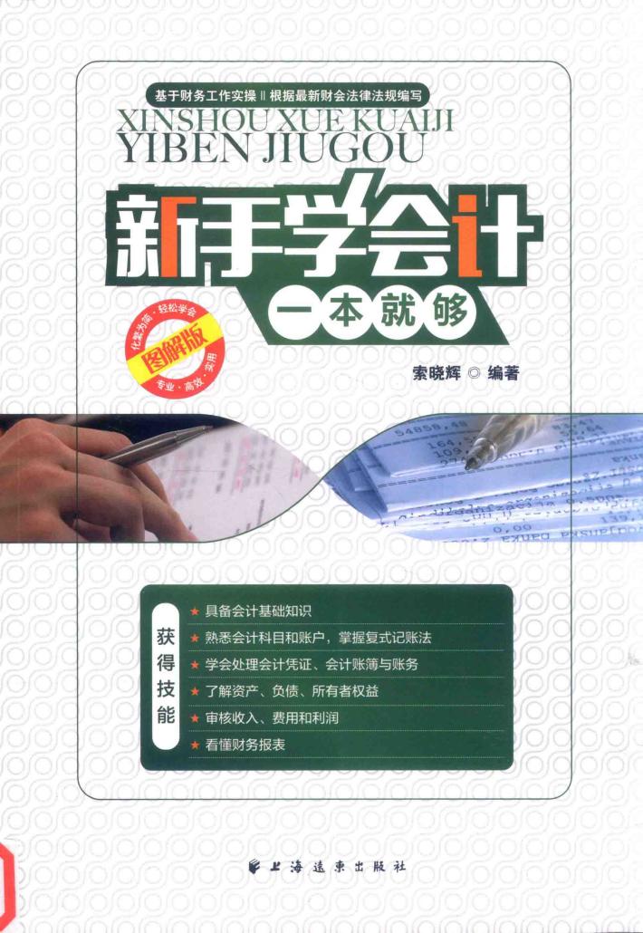 新手学会计一本就够  图解版 封面