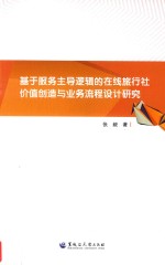基于服务主导逻辑的在线旅行社价值创造与业务流程设计研究 封面