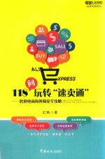 118问玩转“速卖通”-跨境电商海外淘金全攻略+跨境电商  阿里巴巴速卖通实操全攻略 封面