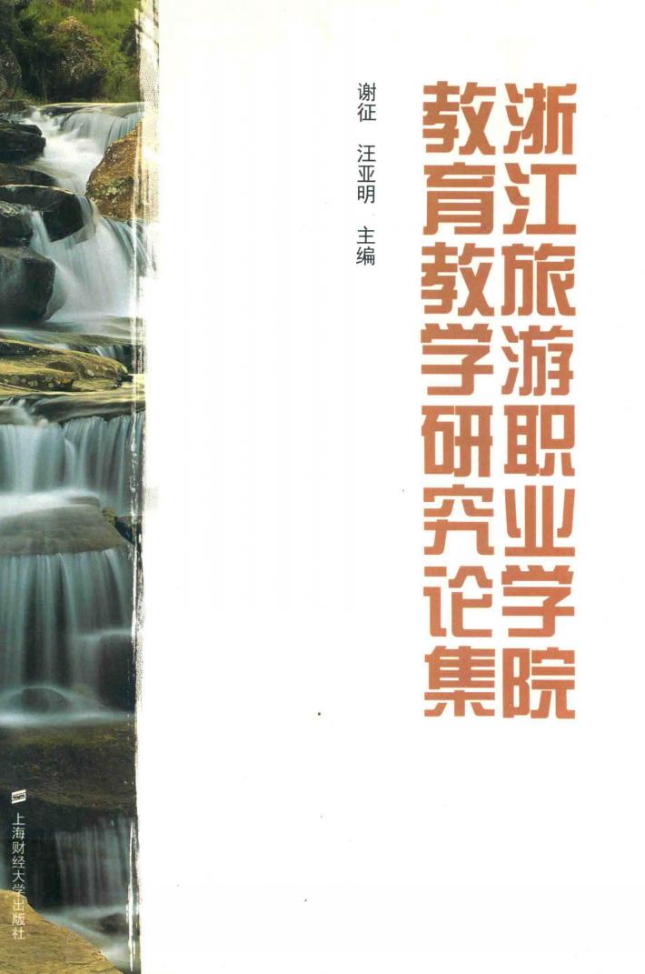 浙江旅游职业学院教育教学研究论集 封面