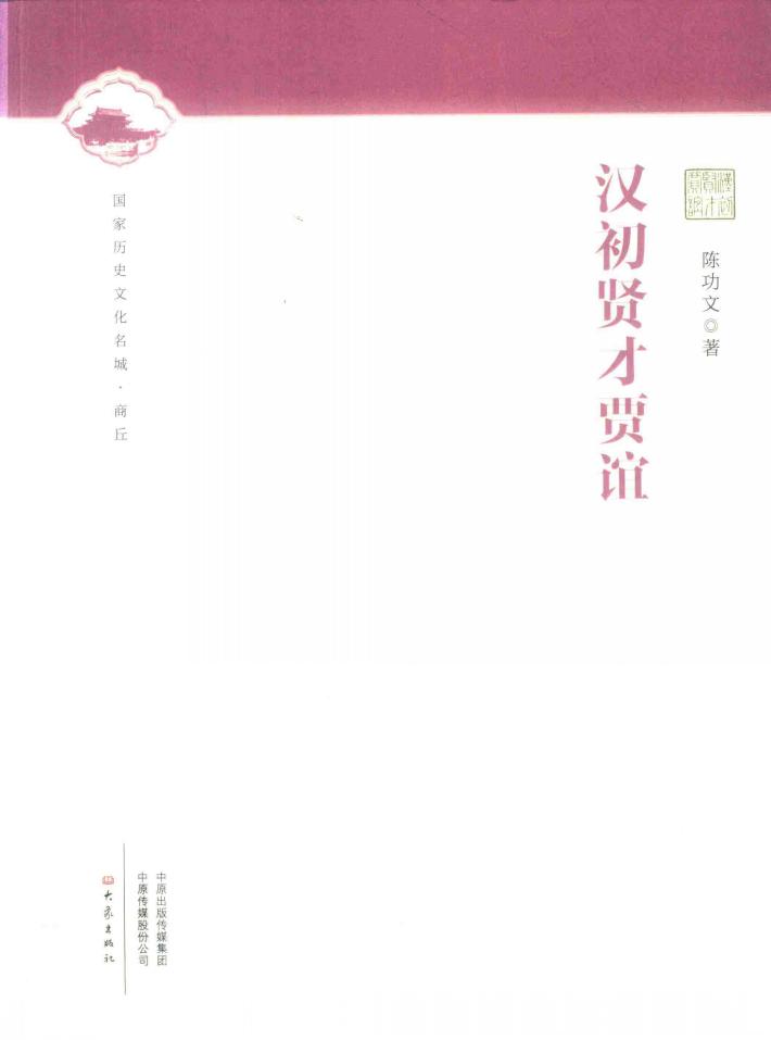 汉初贤才贾谊 封面