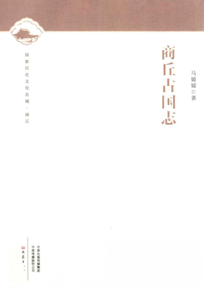 商丘古国志 封面