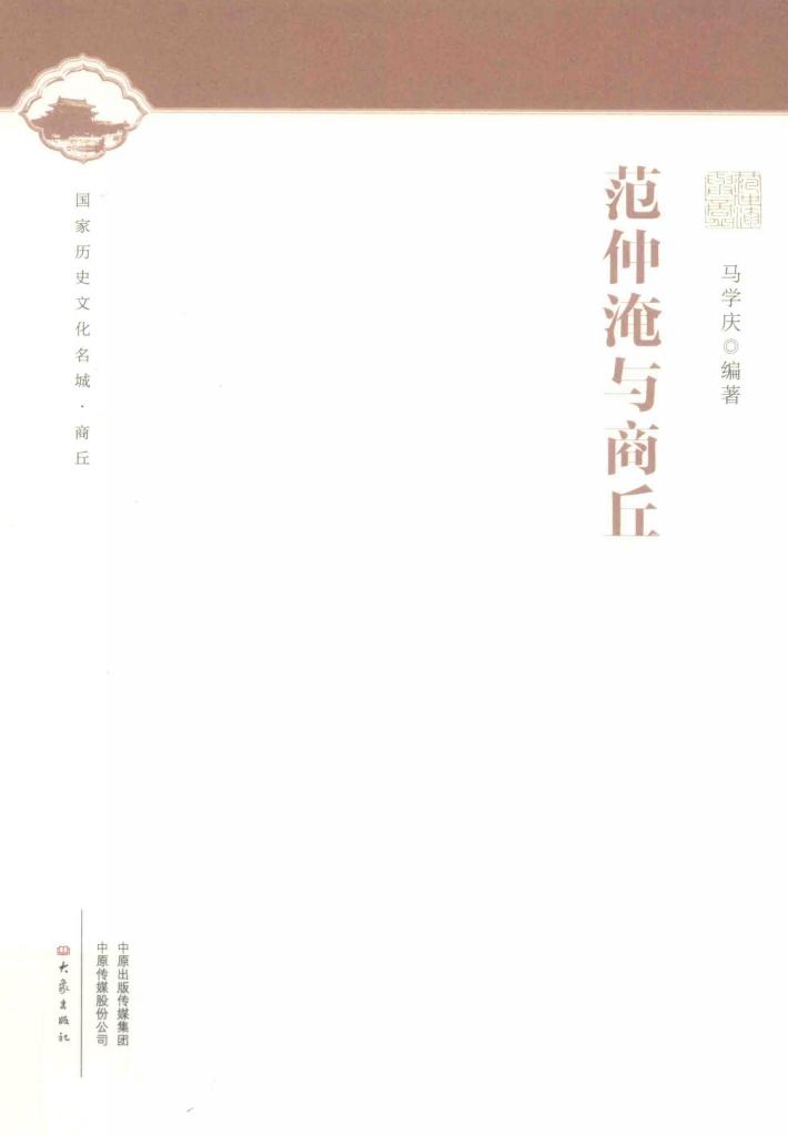 范仲淹与商丘 封面