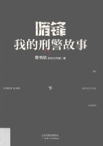 暗锋:我的刑警故事  下 封面