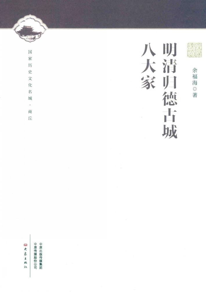 明清归德古城八大家 封面