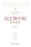 民主集中制  百年启思 封面