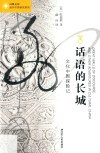 话语的长城:文化中国探险记 封面