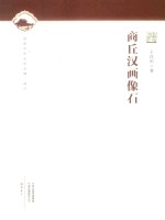 商丘汉画像石 封面