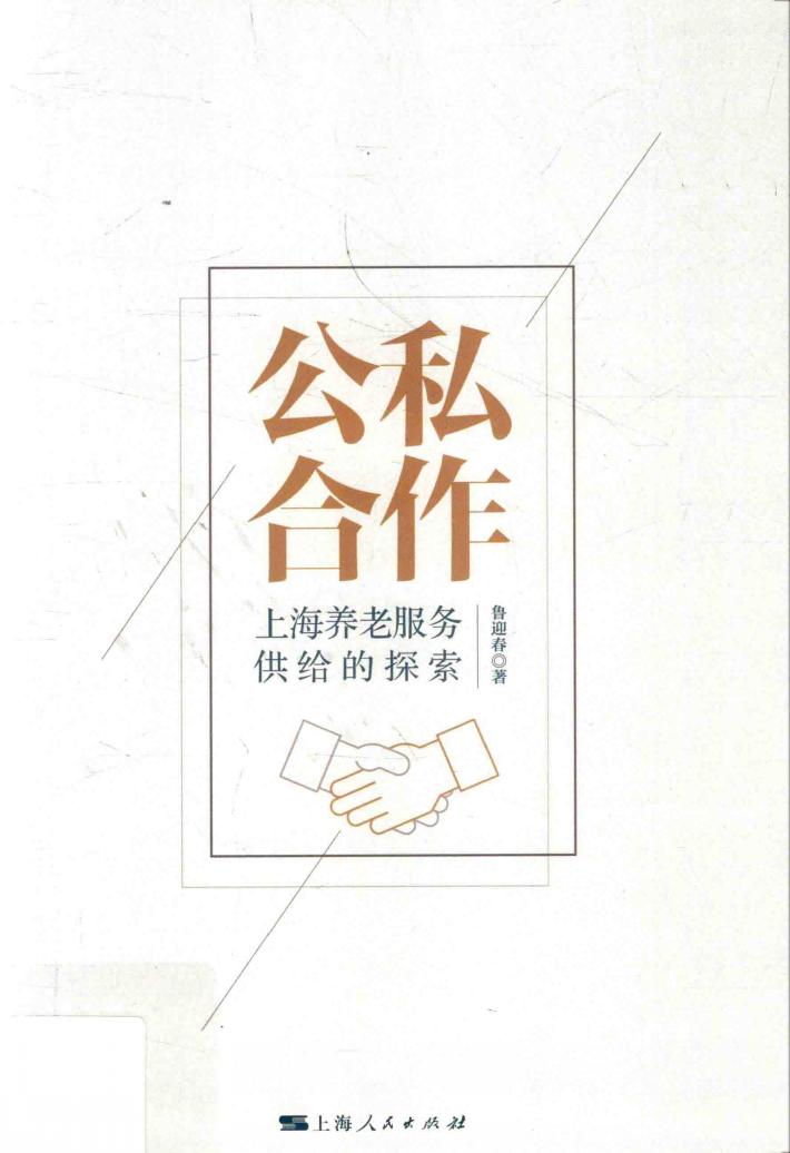 公私合作:上海养老服务供给的探索 封面