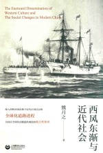 西风东渐与近代社会 封面