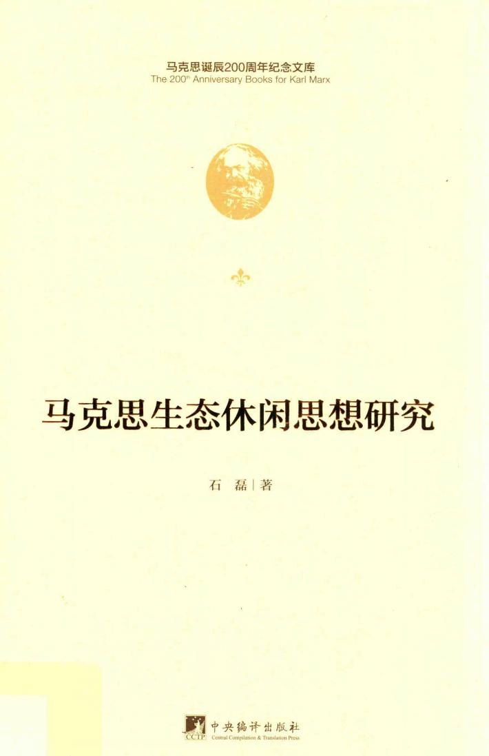 马克思生态休闲思想研究 封面