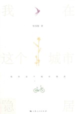 我在这个城市隐居 封面