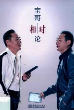 宝哥相对论 封面