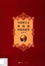 马克思主义新闻观中国化研究 封面