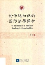 论传统知识的国际法律保护 封面