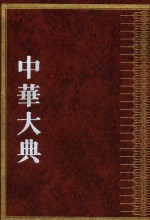 中华大典  农业典  畜牧兽医分典  下 封面