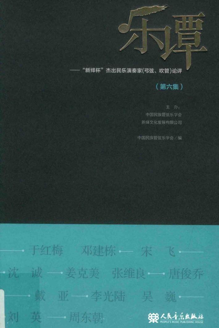 乐谭:“新绎杯”中国民族管弦乐获奖作品评析  第6集 封面