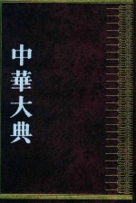 中华大典  农业典  畜牧兽医分典  上 封面
