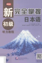 新完全掌握日本语  初级听力教程 封面