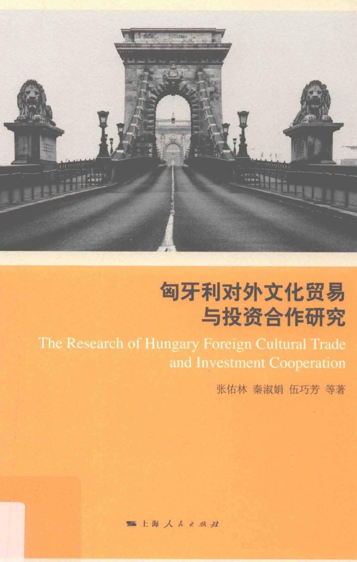 匈牙利对外文化贸易与投资合作研究 封面
